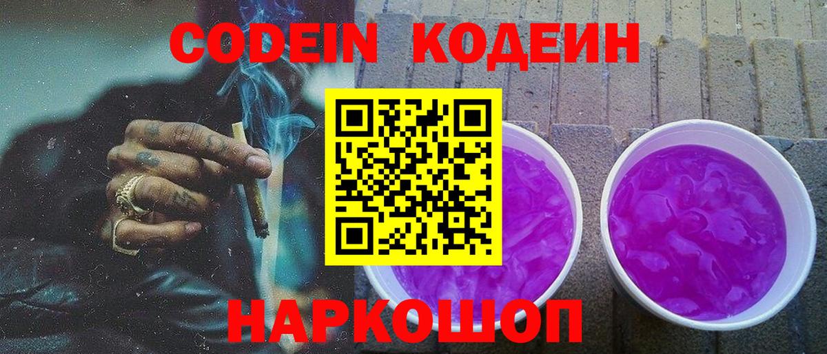 Codein напиток Lean (лин) Котельники